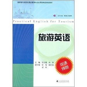高職高專(zhuān)旅游與酒店管理專(zhuān)業(yè)應(yīng)用型精品規(guī)劃教材 旅游英語(yǔ)與酒店管理